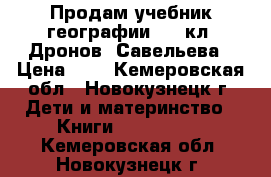 Продам учебник географии 5-6 кл, Дронов, Савельева › Цена ­ 1 - Кемеровская обл., Новокузнецк г. Дети и материнство » Книги, CD, DVD   . Кемеровская обл.,Новокузнецк г.